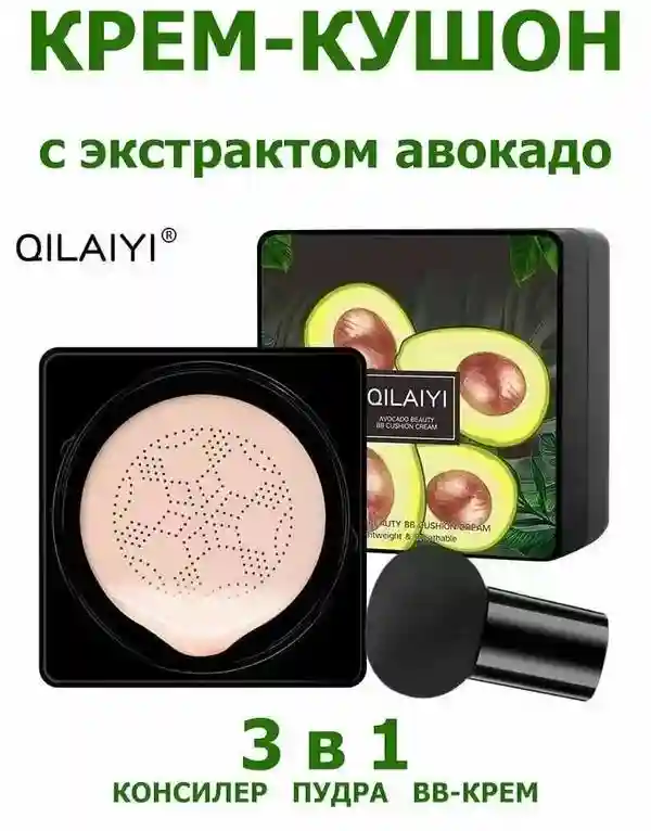 BB кушон QILAIYI Avocado
