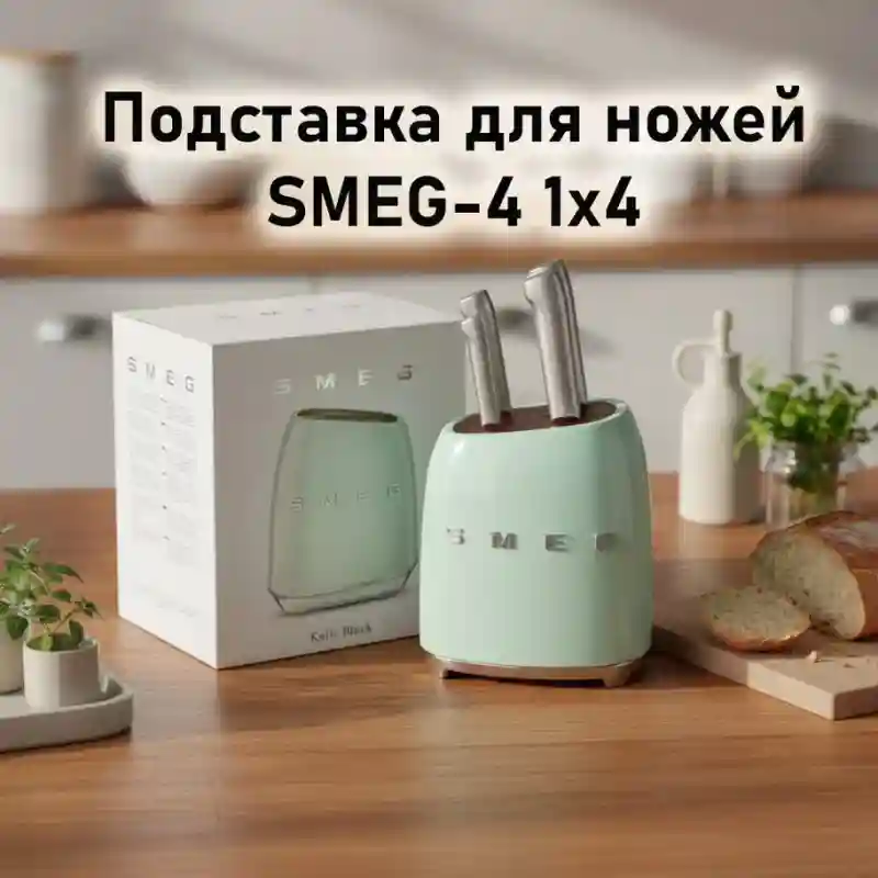 Подставка для ножей SMEG-4