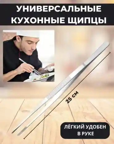 Щипцы нержавеющая сталь, 1 шт