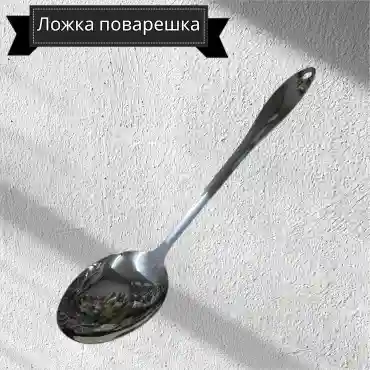 Ложка поварская нержавеющая сталь, 1 шт