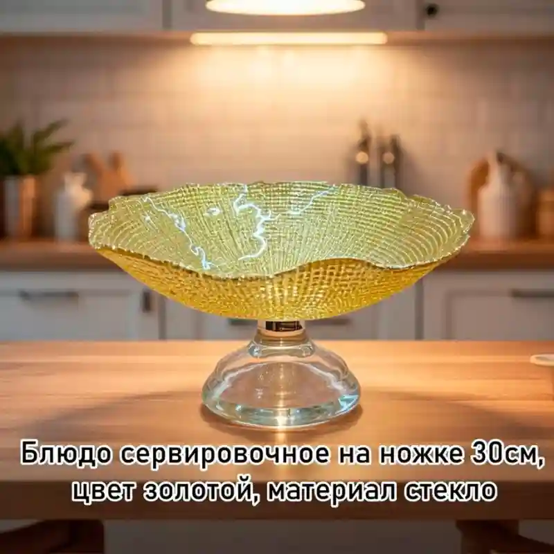 Блюдо сервировочное на ножке GOLD