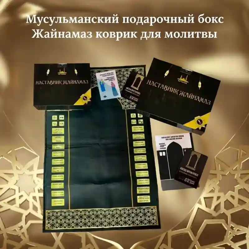 Мусульманский набор Жайнамаз