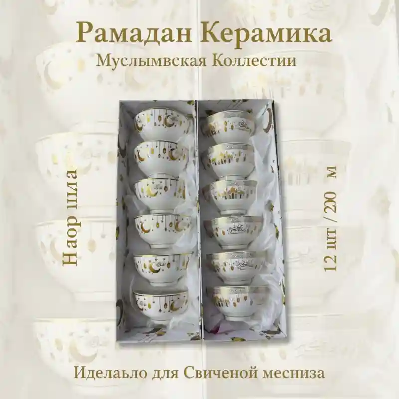 Рамадан керамика Мусульманская Ramadan Набор пиал 200 мл, 12 шт