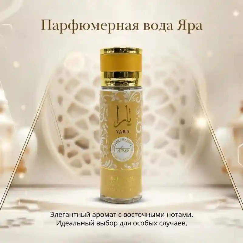 Мусульманская парфюмерная вода Yara