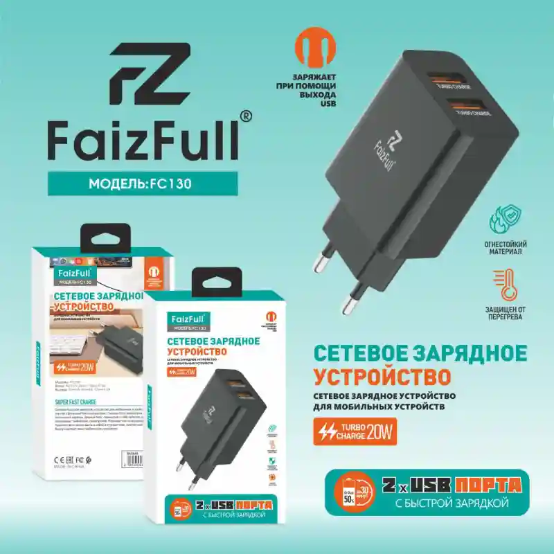 Сетевое зарядное устройство FaizFull FC130 20W — надежная классика с двумя порта