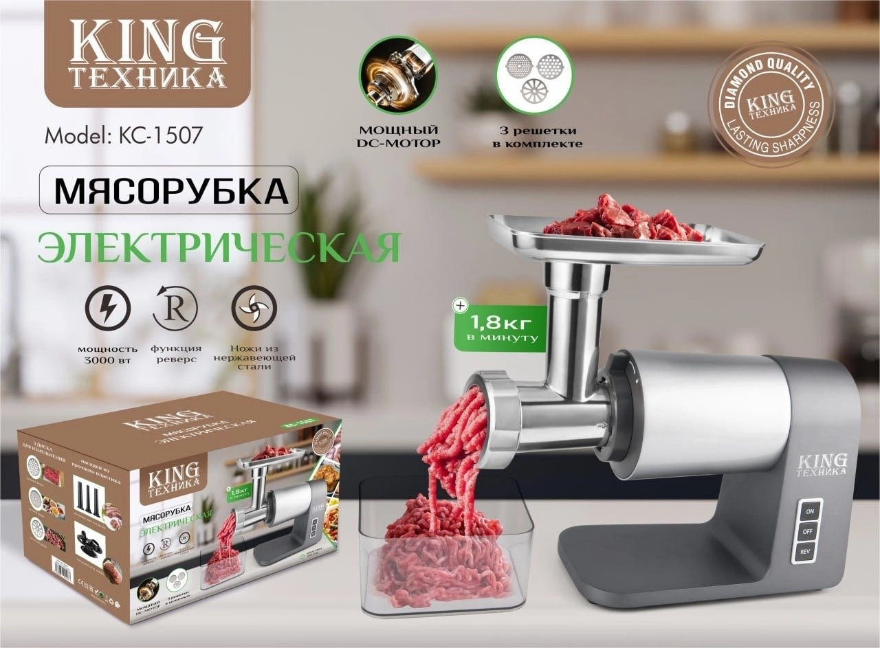 Мясорубка электрическая King Техника KC-1507 серый