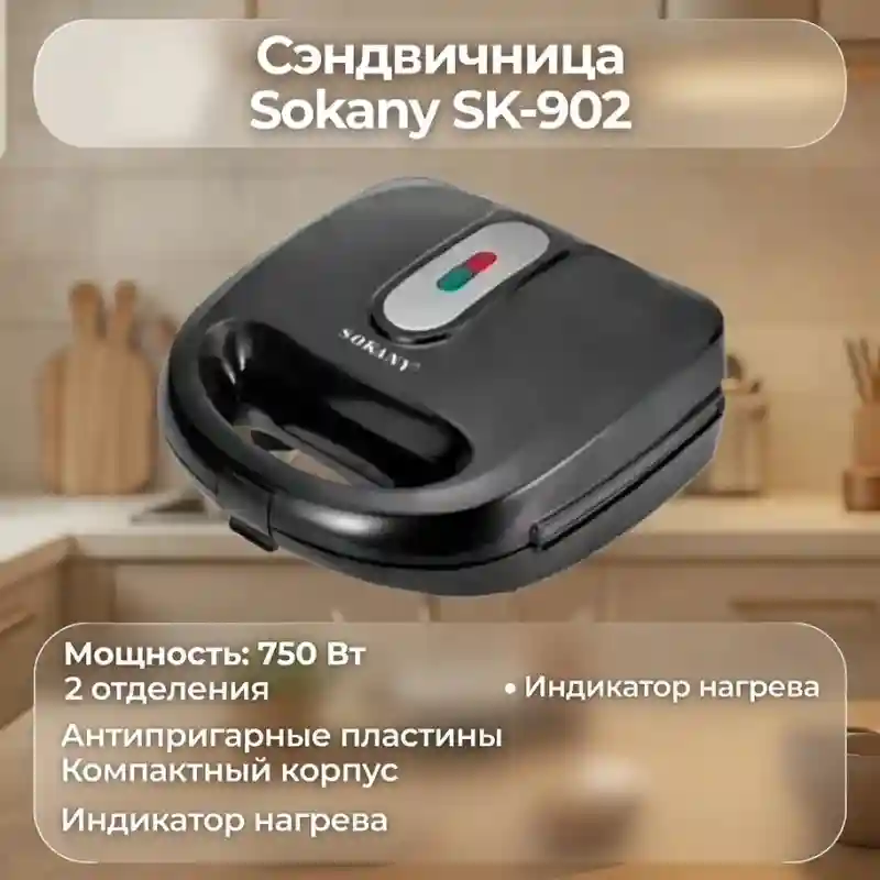 Сэндвичница Sokany SK-902