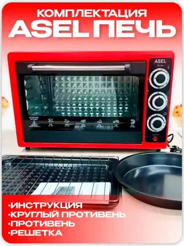 Электрическая печь ASEL, 36 л, красный