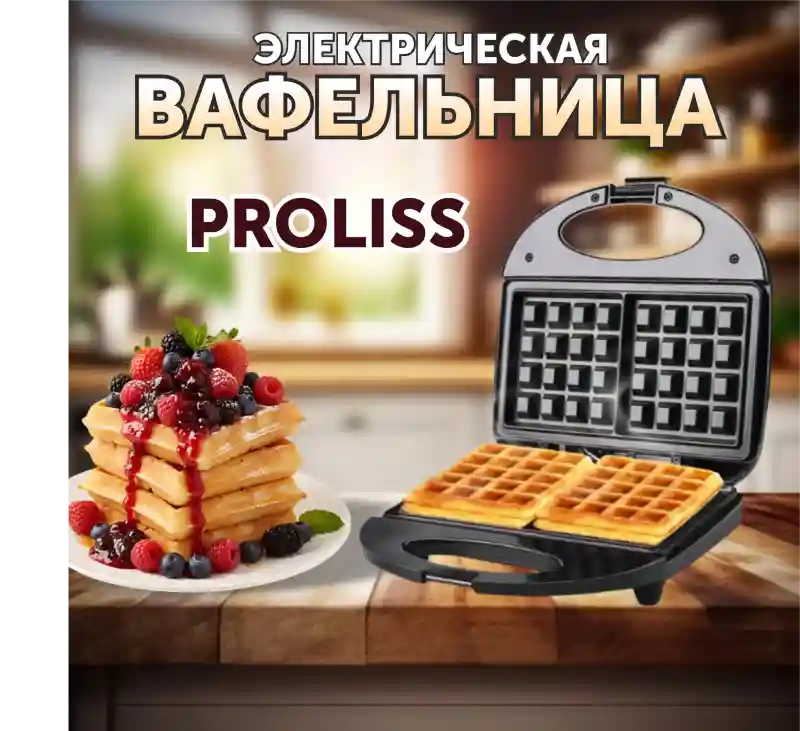 Электрическая вафельница PROLISS для венских и бельгийских вафель, антипригарная
