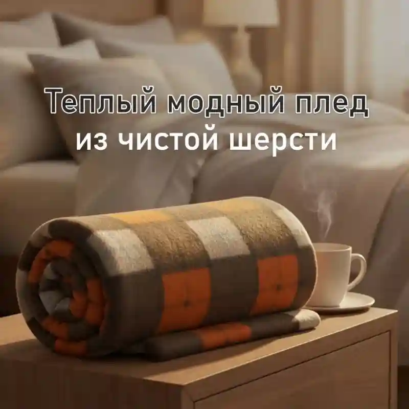 Плед (покрывало) в клетку