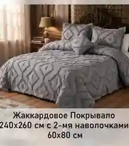 Жаккардовое покрывало с наволочками