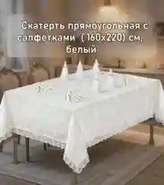 Скатерть прямоугольная с салфетками (160×220 см), белая