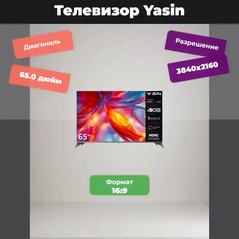 Телевизор Yasin 65UD81 165 см
