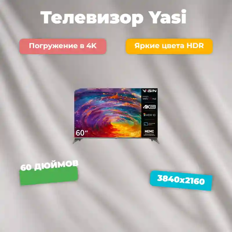 Телевизор Yasin 60UD81 152 см