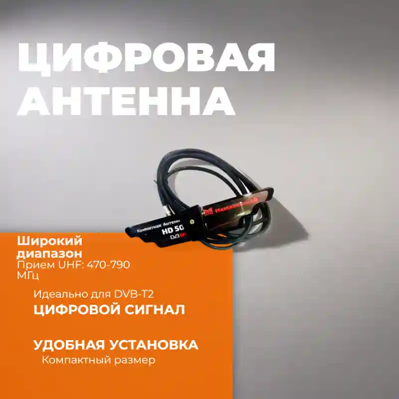 Цифровая антенна Маткасымов КОМПАКТ DVB-T2