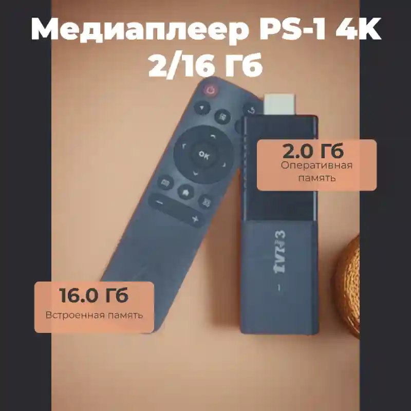 Медиаплеер PS-1 4K 2/16 Гб
