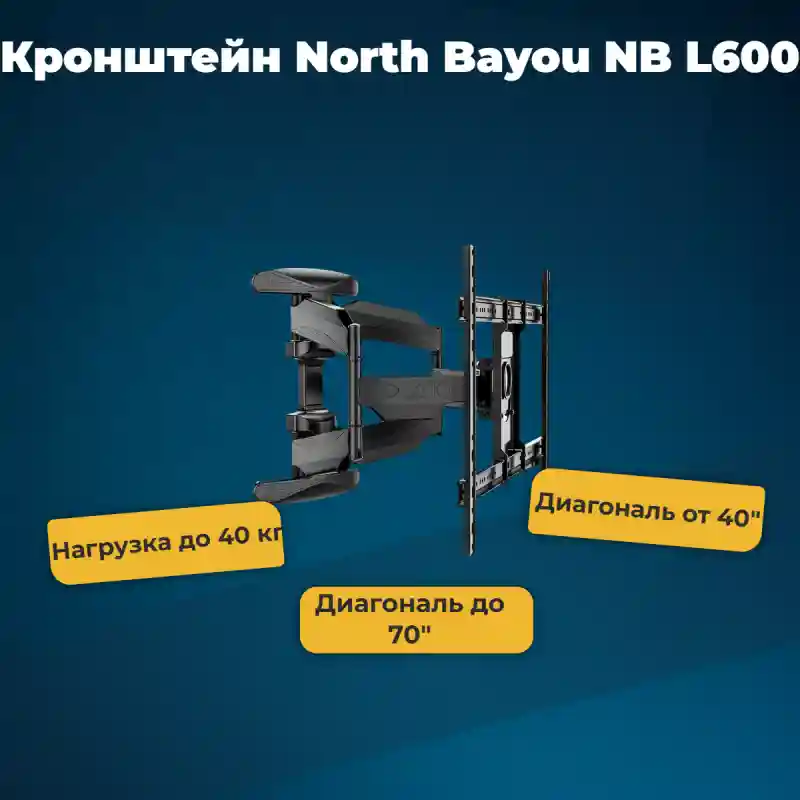 Кронштейн North Bayou NB L600