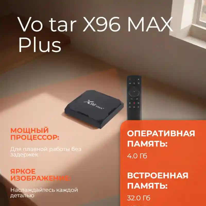 Смарт ТВ приставка для телевизора Vontar X96 Max plus ultra 4/32 Gb на Android 1