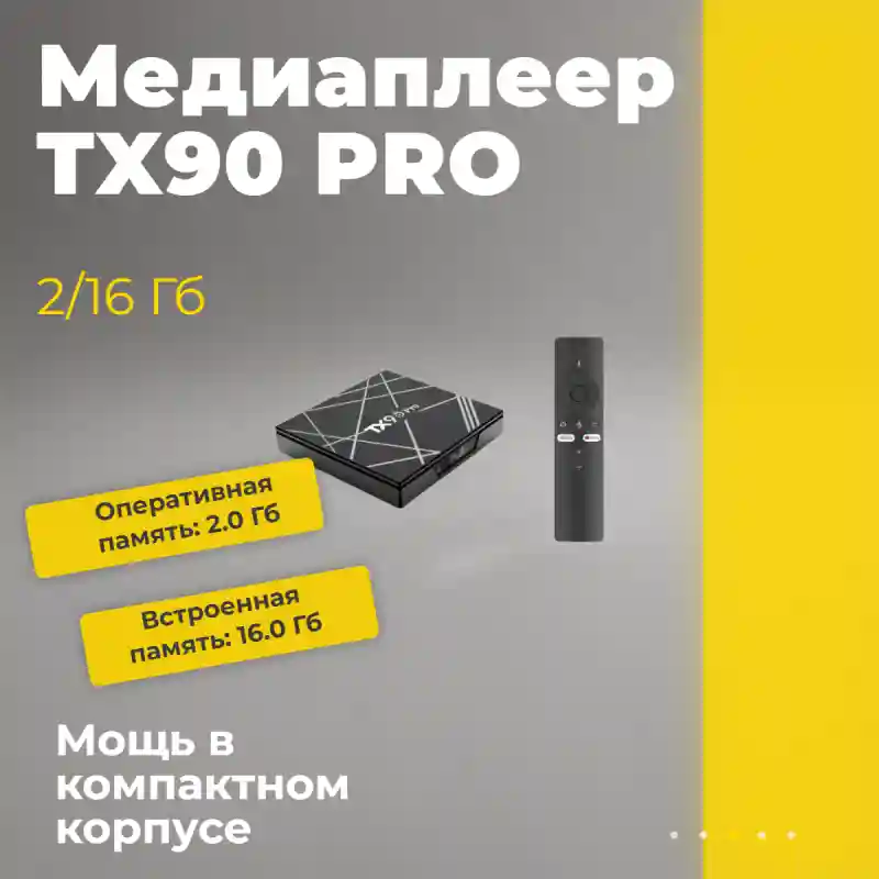Медиаплеер TX90 PRO 2/16 Гб