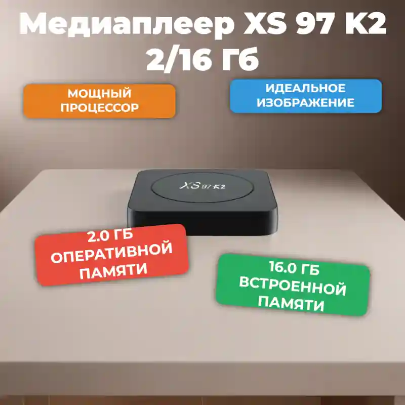 Медиаплеер XS 97 K2 2/16 Гб