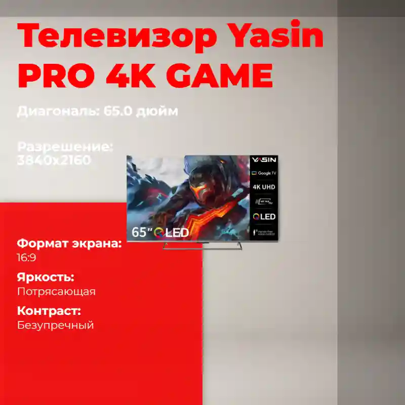 Телевизор Yasin 65Q9K PRO 4K GAME