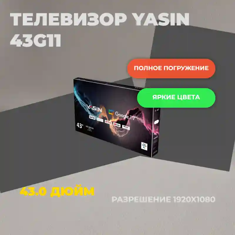 Телевизор Yasin 43G11