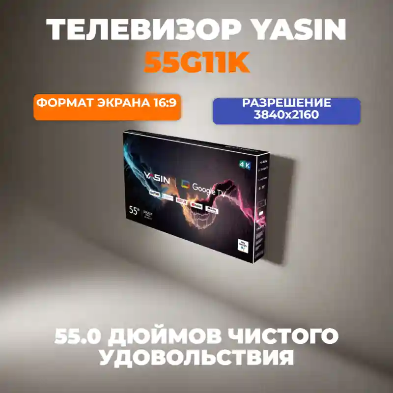 Телевизор Yasin 55G11K
