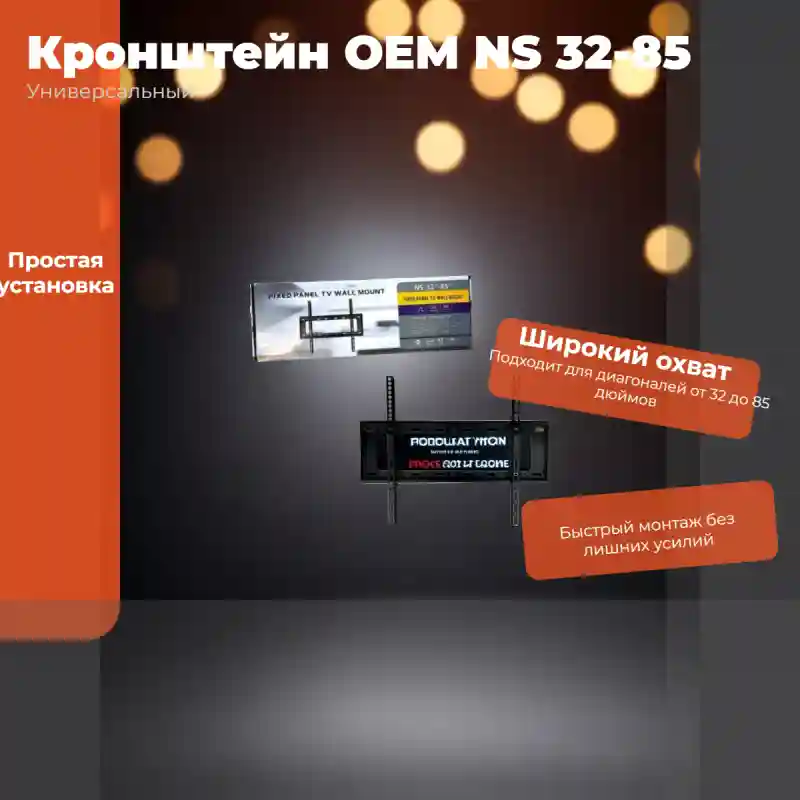 Кронштейн OEM NS 32-85