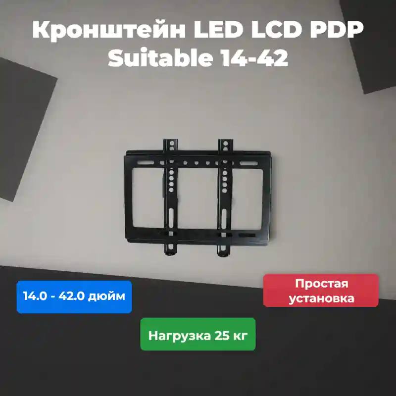 Кронштейн LED LCD PDP Suitable 14-42