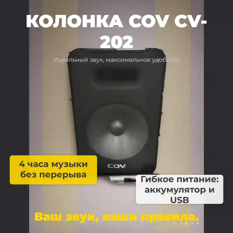 Колонка COV CV-202