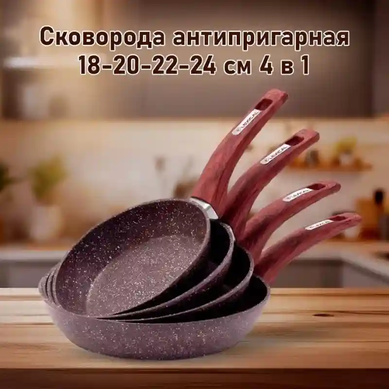 Сковороды антипригарные 4 в 1 (18 / 20 / 22 / 24 см)