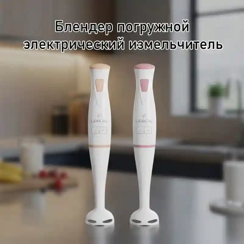 Блендер погружной электрический (измельчитель)