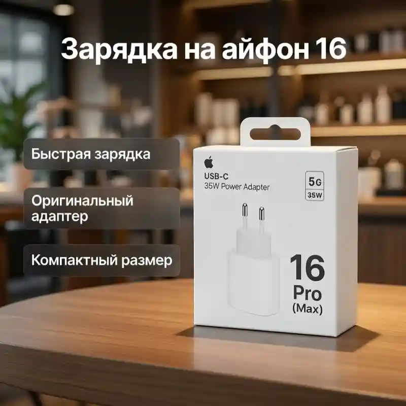 Сетевой адаптер USB-C 35W для iPhone 16 / 16 Pro / 16 Pro Max