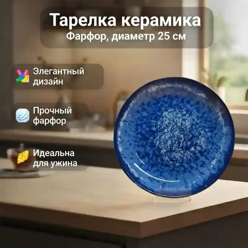 Тарелка сервировочная керамическая синяя (реактивная глазурь)