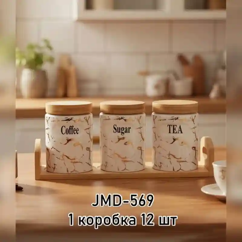 Набор банок для сыпучих продуктов JMD-569 (1 коробка = 12 шт)