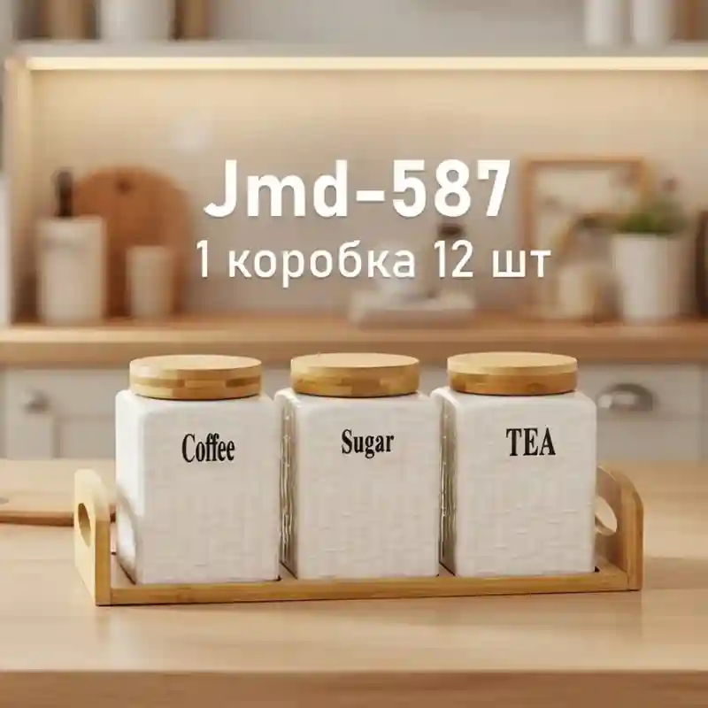 Набор банок для сыпучих продуктов JMD-587 (1 коробка = 12 шт)