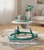 Ходунки детские со столиком и игрушками