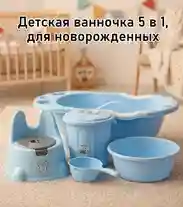 Детская ванночка 5 в 1 для новорожденных