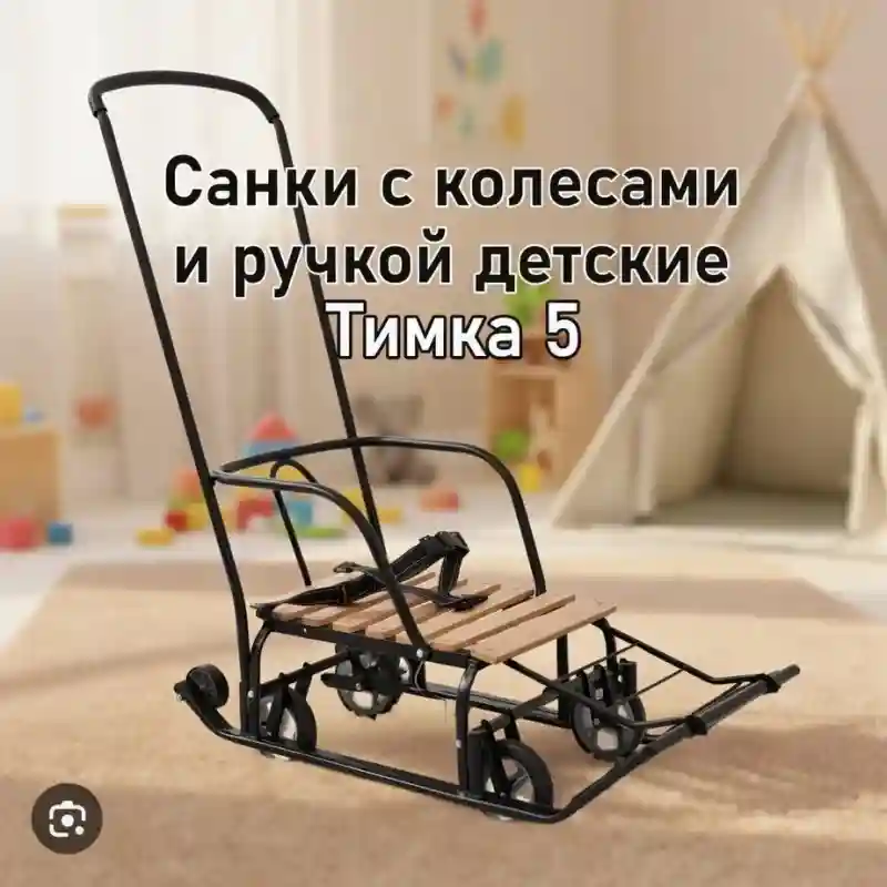 Санки с колёсами и ручкой Тимка 5