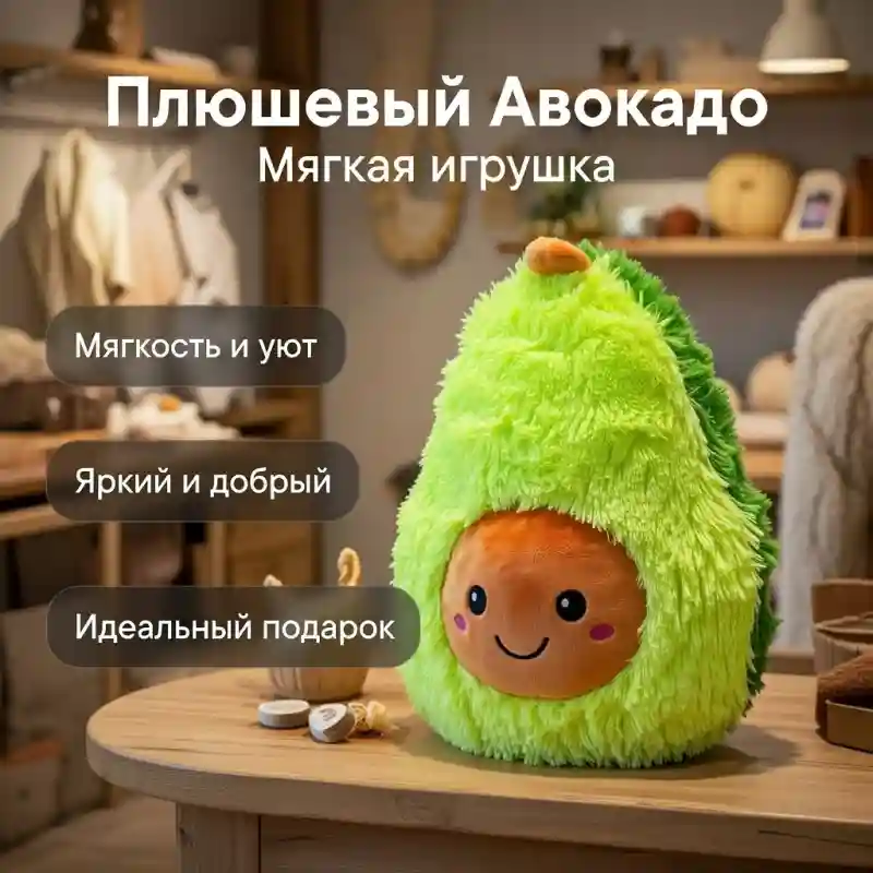 Плюшевая игрушка «Авокадо» (мягкая игрушка)