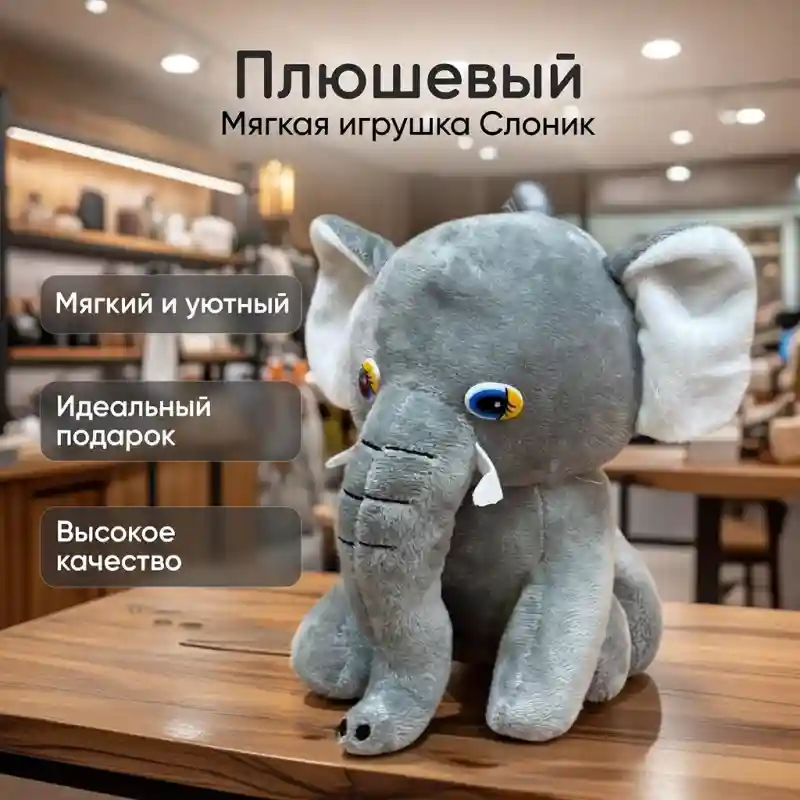 Плюшевая игрушка «Слоник»