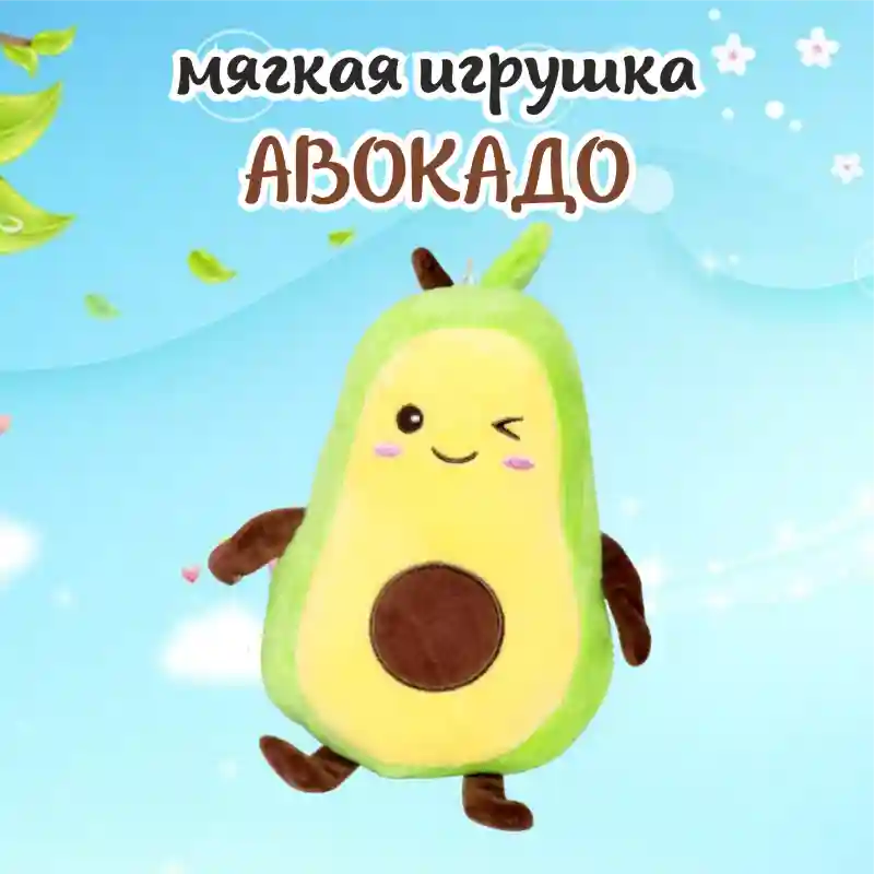 Мягкая игрушка Авокадо с улыбкой, 30 см