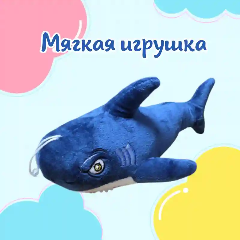 Мягкая игрушка Акула синяя, 45 см