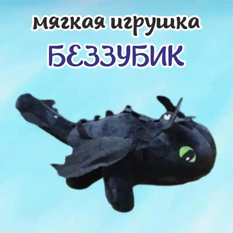 Мягкая игрушка Беззубик (Ночная Фурия), 35 см