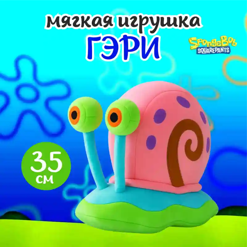 Мягкая игрушка Улитка Гэри (Губка Боб), 20 см