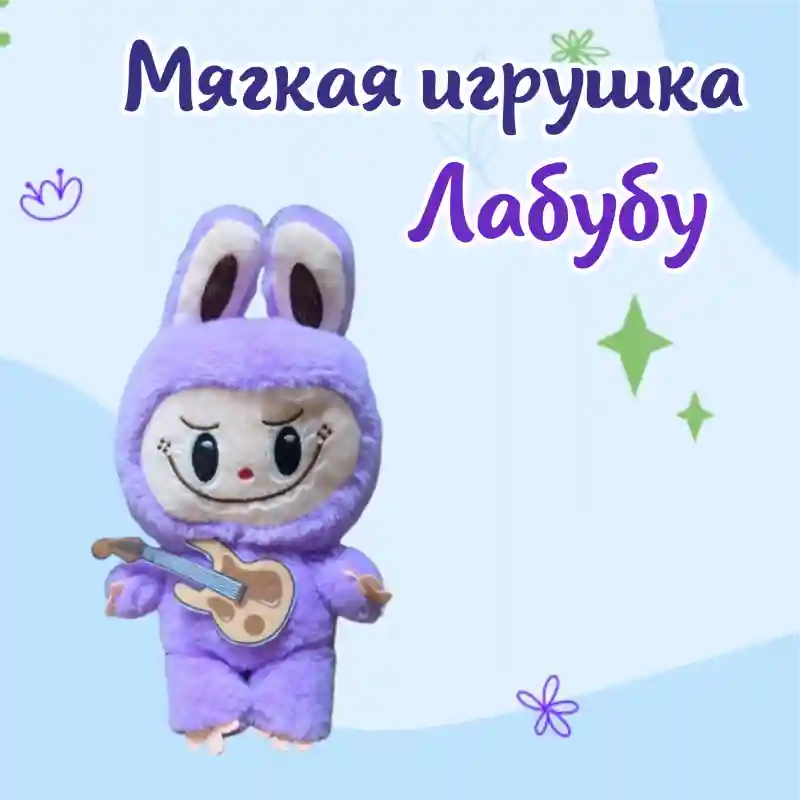 Мягкая игрушка Лабубу (The Monsters), 30 см