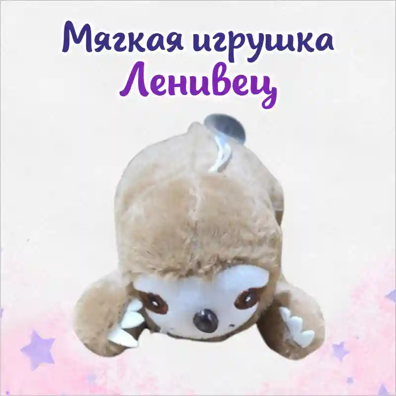 Мягкая игрушка Ленивец соня, 30 см