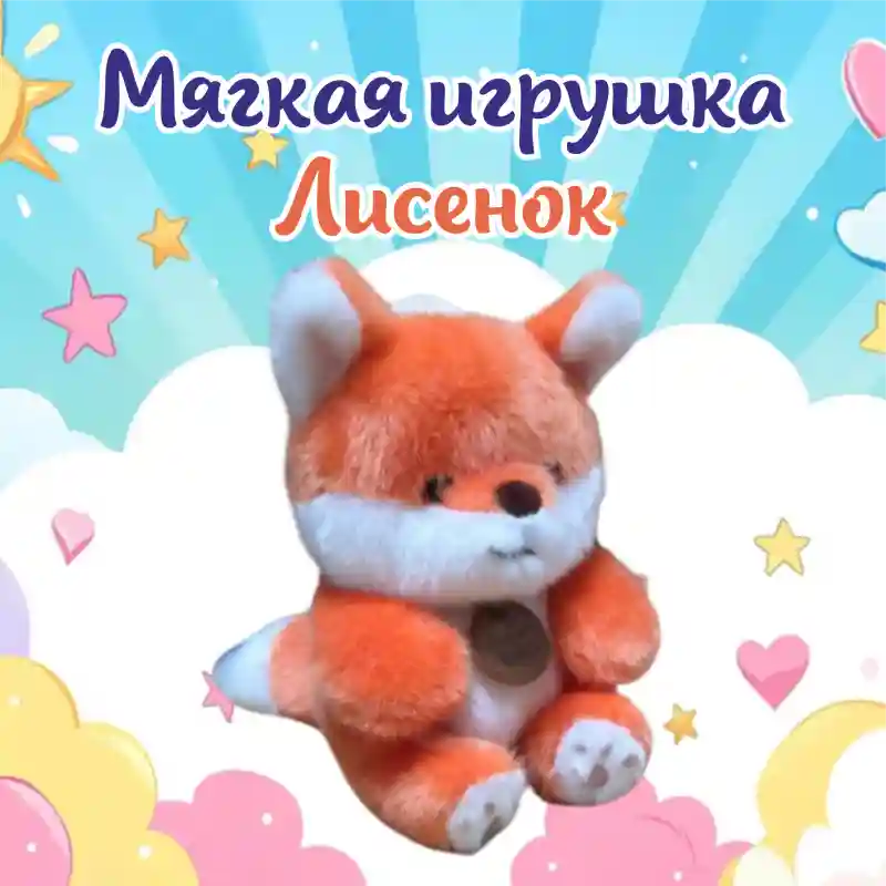 Мягкая игрушка Лисенок рыжий, 25 см