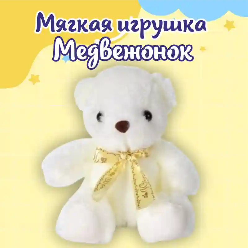 Мягкая игрушка Медвежонок молочный, 25 см
