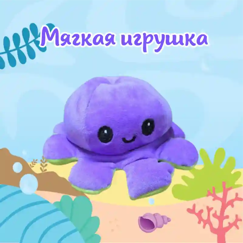 Мягкая игрушка-перевертыш Осьминог, фиолетовый/зеленый